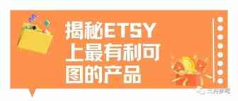 揭秘Etsy上中国卖家卖得最好的7大虚拟产品，高利润选品，深度化运营！