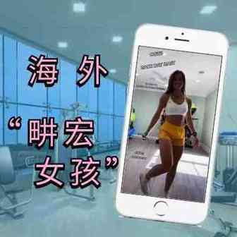 海外“畊宏女孩”居家这么玩——新常态下，海外消费者偏好观察