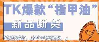 新品断货！TK标签破亿，多个千万视频，“她力量”推动百亿市场
