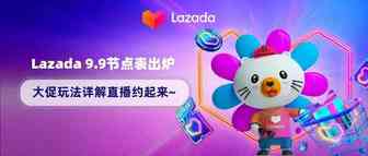 Lazada 9.9时间节点表出炉！大促玩法详解直播约起来~