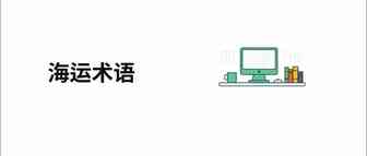 海运术语简称：CY/FO CY/DR CY/LO