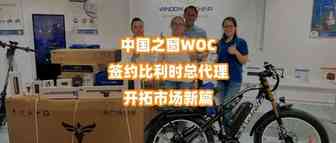 中国之窗WOC签约比利时总代理开拓市场新篇