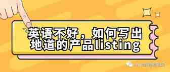 英语不好，如何写出地道的产品listing