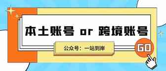 美客多Mercadolibre本土账号和跨境账号怎么选？--一站到岸墨西哥物流专线