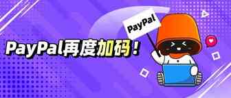 PayPal再度加码！禁止企业账户接收个人交易