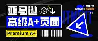 亚马逊更新 高级A+页面！