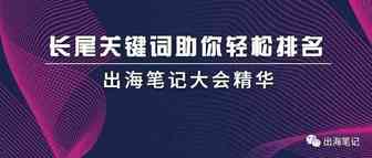 通过长尾关键词打造百万流量丨出海笔记