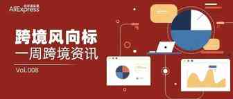 速卖通升级欧美“无忧优先”线路，可实现7日达；前7月我国外贸同比增长10.4%丨风向标