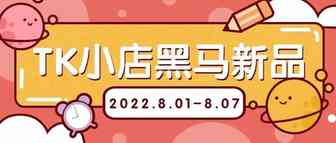 （8.1-8.7）TK小店销量黑马新品抢先看！