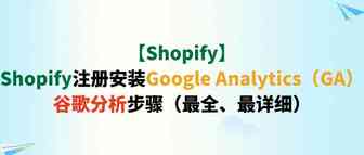 【Shopify】Shopify注册安装Google Analytics（GA）谷歌分析步骤（最全、最详细）