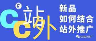 【实操案例】新品的第1天，我是如何结合站外推广的