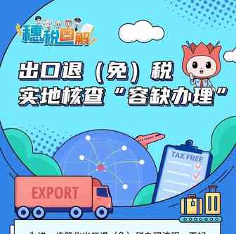 8问8答，带你快速了解出口退（免）税实地核查“容缺办理”！