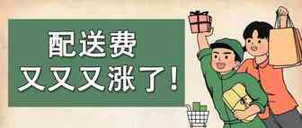 未来三个月配送费将继续上涨，卖家们都提价吗？