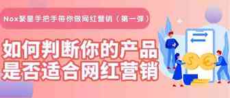 Nox聚星手把手带你做网红营销（第一弹）：如何判断你的产品是否适合网红营销
