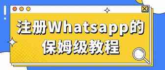 注册WhatsApp快速教程!TikTok小店联盟带货必备技能！