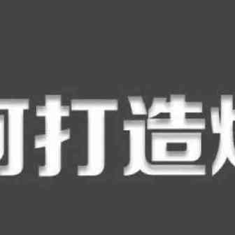 打造爆款的思路