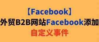 【Facebook】外贸B2B网站Facebook添加自定义事件