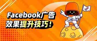 Facebook广告转化效果差，白花钱？爆量必修指南来啦~