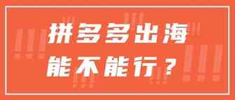 拼多多跨境电商平台会是下一个Fanno吗？