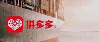 0元开店！对标Shein？“卷王”拼多多9月将出海，首站美国！