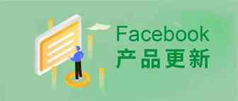 Facebook移动应用安装广告启用苹果自定义产品页面，广告洞察API功能增强