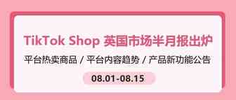 选品风向标 | TikTok Shop 英国市场最新半月报出炉