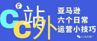 亚马逊的六个日常运营小技巧