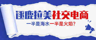 拉美出海新战场：社交电商显露头角！