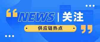 港口拥堵加剧供应链混乱！企业如何应对？