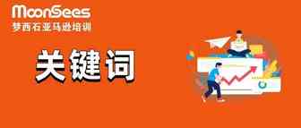 如何选亚马逊广告投放词匹配模型 , 你的钱不会"打水漂" ?