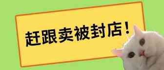 赶跟卖被封店的原因及对策