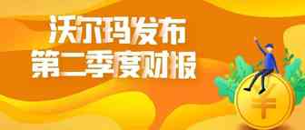 敏哥：沃尔玛第二季度业绩超预期！中国市场表现显著！