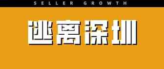 扛不住了！大批跨境卖家正在逃离深圳…
