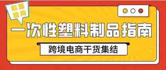你了解吗？欧盟《一次性塑料制品指令》新规定和你有关！