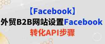【Facebook】外贸B2B网站设置Facebook转化 API步骤