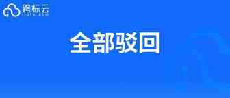 紧急！大批商标被驳回，这类卖家注意！