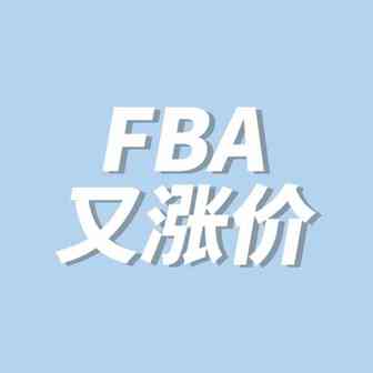 一年调三次！亚马逊FBA配送费又涨啦