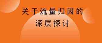 跨境独立站流量归因的深层探讨（上）丨出海笔记