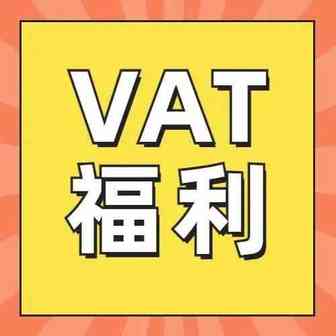最后10天！欧洲7国VAT税号免费注册！