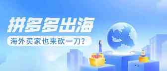 拼多多出海，海外买家也来“砍一刀”？