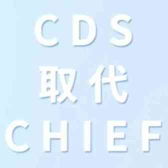 英国税务海关宣布CDS取代CHIEF，2023年3月底关闭CHIEF系统，CDS系统将要开通