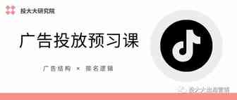 TikTok广告投放必知：广告原理解析