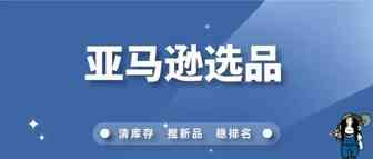 亚马逊如何选品？90%的人不知道！