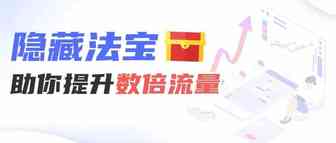亚马逊隐藏入口帮卖家提高40%的流量，赶快来解锁