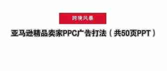 亚马逊精品卖家PPC广告打法（共50页PPT）