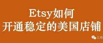 Etsy美国店铺怎么开？有什么优劣势呢？