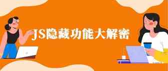 你还不知道？JS还有这些超好用的隐藏功能！