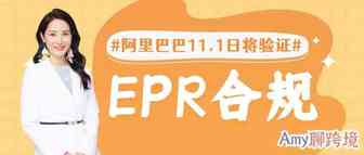 Amy聊跨境：不合规将被屏蔽显示！阿里巴巴强制卖家11.1日前必须完成EPR验证！