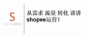 从需求 流量 转化 讲讲shopee运营！
