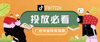 TikTok广告创建指南，痛点竟在开户上？